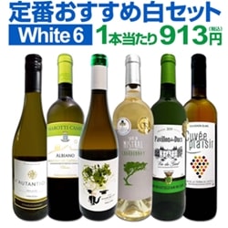 金賞受賞ワイン「白」のおすすめセット