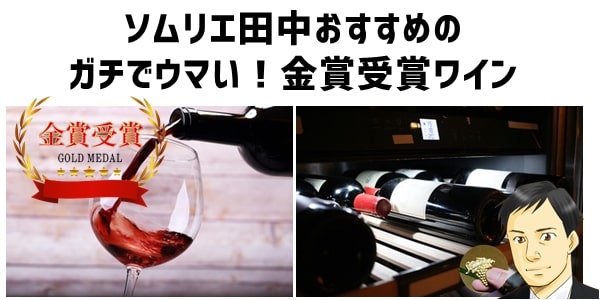 ソムリエ田中おすすめの金賞受賞ワイン