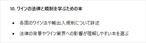 10. ワインの法律と規制を学ぶための本