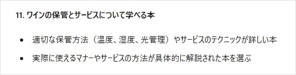 11. ワインの保管とサービスについて学べる本