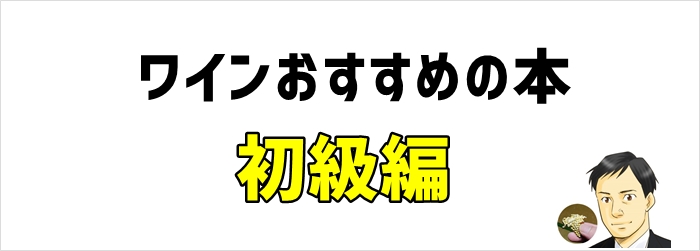 初級編: ワイン入門者向けのおすすめ本