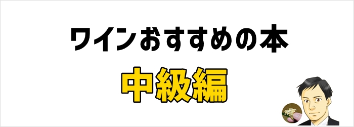 中級編: ワインの知識を深めるための本