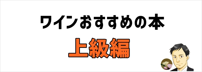 上級編: ワインの専門知識を習得するための本