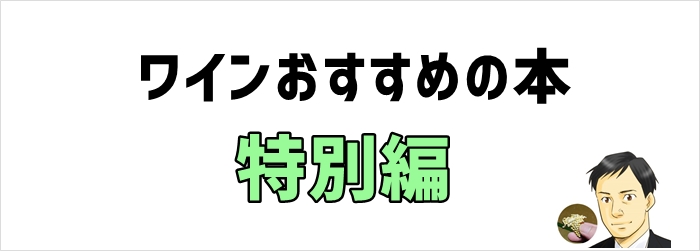 特別編: ワインの知識をさらに深めるための本