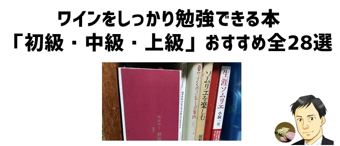 ワインをしっかり勉強できる本「初級・中級・上級」おすすめ全28選