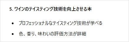 5. ワインのテイスティング技術を向上させる本