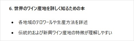 6. 世界のワイン産地を詳しく知るための本