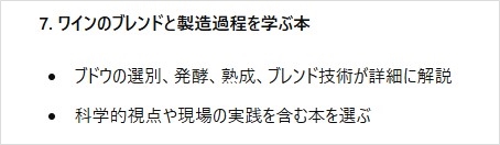 7. ワインのブレンドと製造過程を学ぶ本