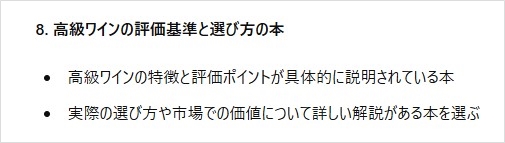 8. 高級ワインの評価基準と選び方の本