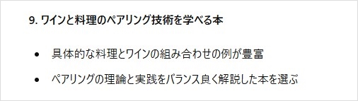 9. ワインと料理のペアリング技術を学べる本