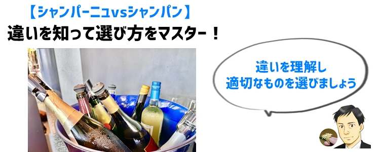 【シャンパーニュvsシャンパン】違いを知って選び方をマスター！