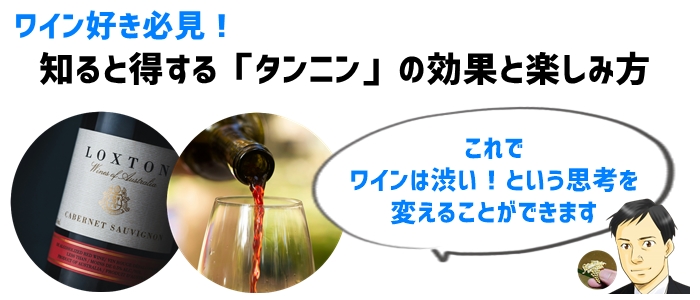 ワイン好き必見！知ると得する「タンニン」の効果と楽しみ方