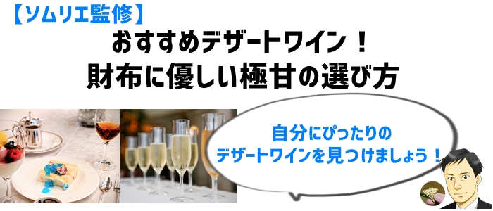 【ソムリエ監修】おすすめデザートワイン！財布に優しい極甘の選び方