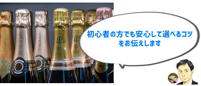 4. シャンパーニュの選び方：初心者でも失敗しないコツ