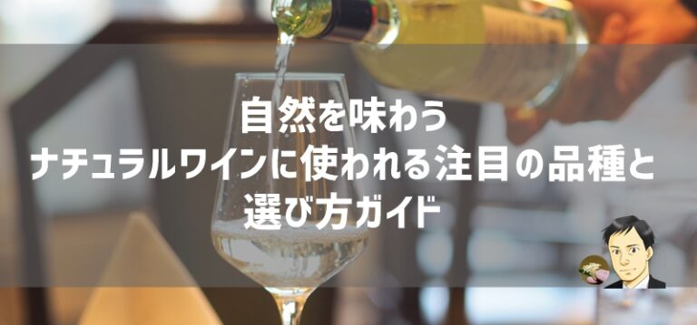 自然を味わう!ナチュラルワインに使われる注目の品種と選び方ガイド | ソムリエ田中のとことんワイン!